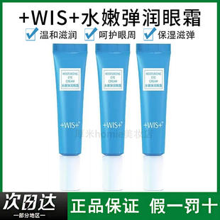 +WIS+水嫩弹润眼霜熬夜修护舒缓淡化黑眼圈眼周护理补水保湿