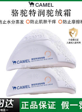 改善干燥！CAMEL骆驼特润驼绒霜