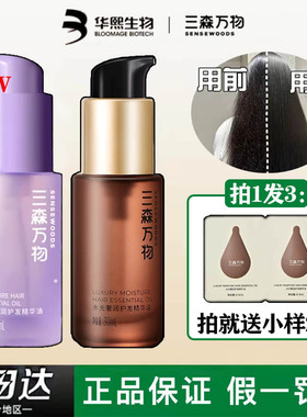 三森万物护发精油水光防毛躁强韧蓬松华熙生物紫色夏香夏季