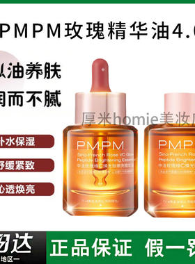 搭搭同款~PMPM玫瑰精华油4.0升级款VC去黄提亮改善暗沉以油养肤