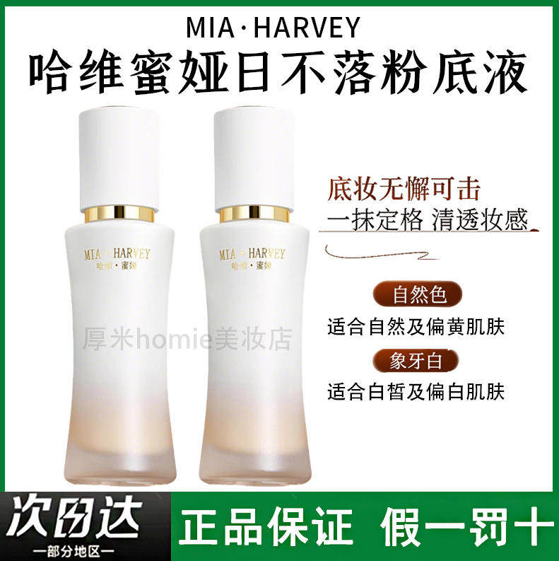 哈维蜜娅日不落靓颜持妆粉底液防水防汗持久不脱妆细腻服帖不暗沉,彩妆/香水/美妆工具,粉底液/膏,淘宝优惠券,粉丝福利购,淘宝优惠卷