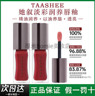 TAASHEE她叙淡彩润养唇釉持妆提气色精油润养·水光镜面淡纹口红