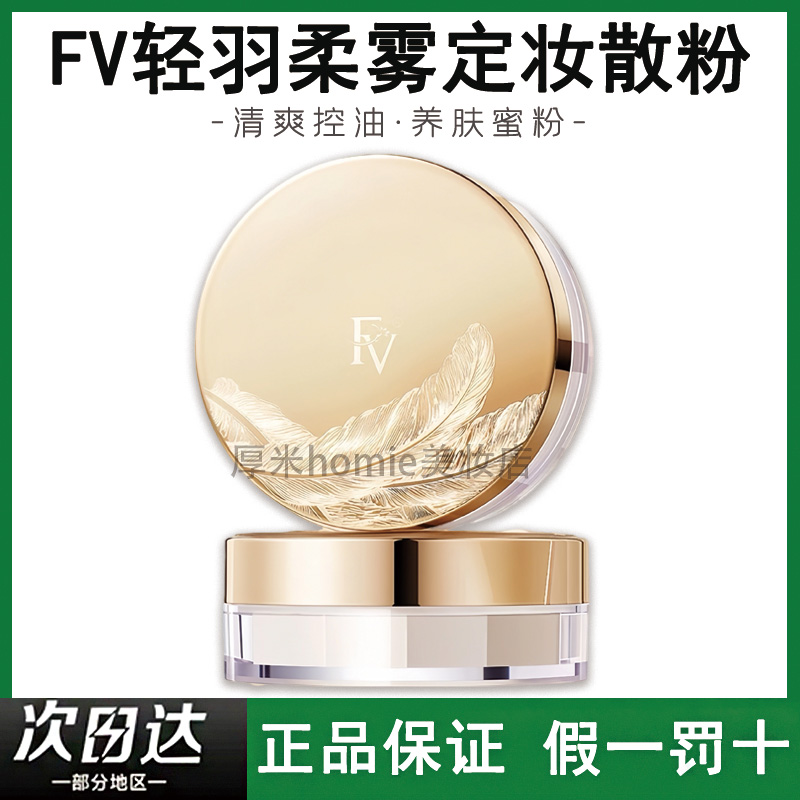 定妆小能手~FV轻羽柔雾定妆散粉