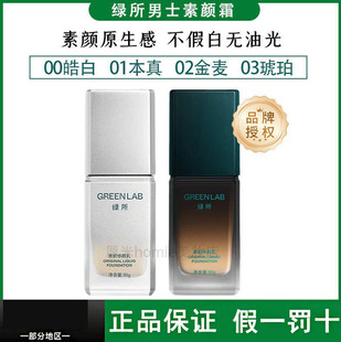 绿所男士素颜霜原初修颜乳自然遮瑕遮痘印隔离控油试色卡正品