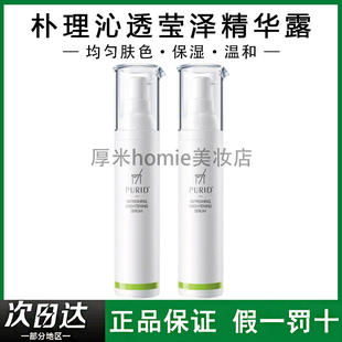 PURID朴理沁透莹泽精华提亮肤色改善暗沉多肤质提亮保湿去黄