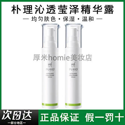 PURID朴理沁透莹泽精华改善暗沉