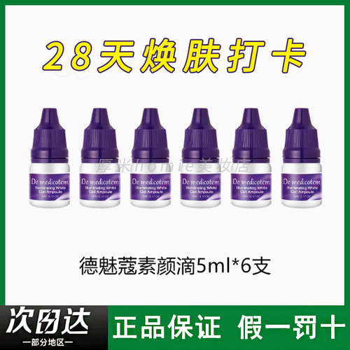 DMT德魅蔻素颜滴精华液（淡斑）