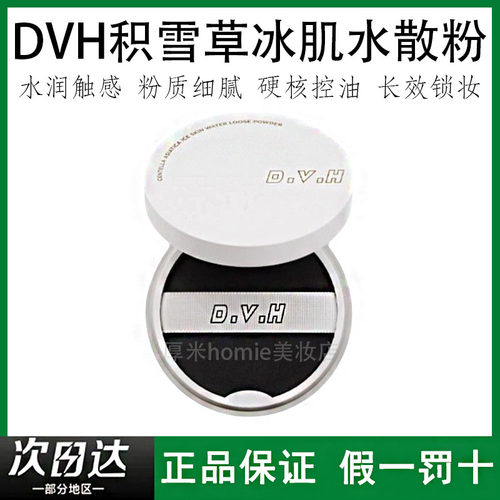 正品假一罚十！DVH积雪草水散粉