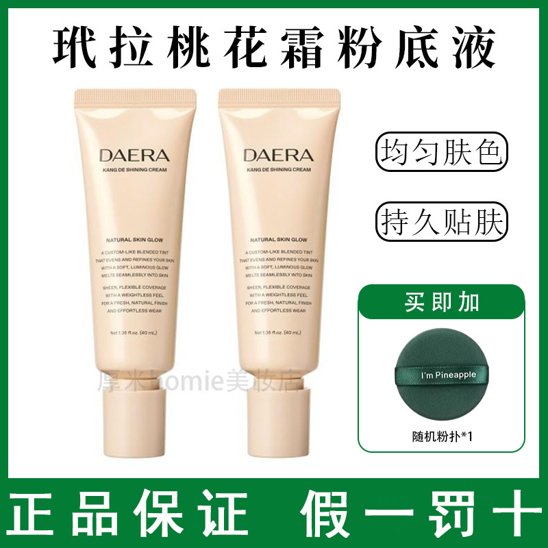 韩国进口DAERA玳拉桃花霜粉底液发光粉底液水光肌乳遮瑕BB霜