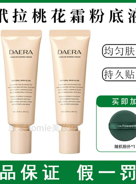 韩国进口DAERA玳拉桃花霜粉底液发光粉底液水光肌乳遮瑕BB霜