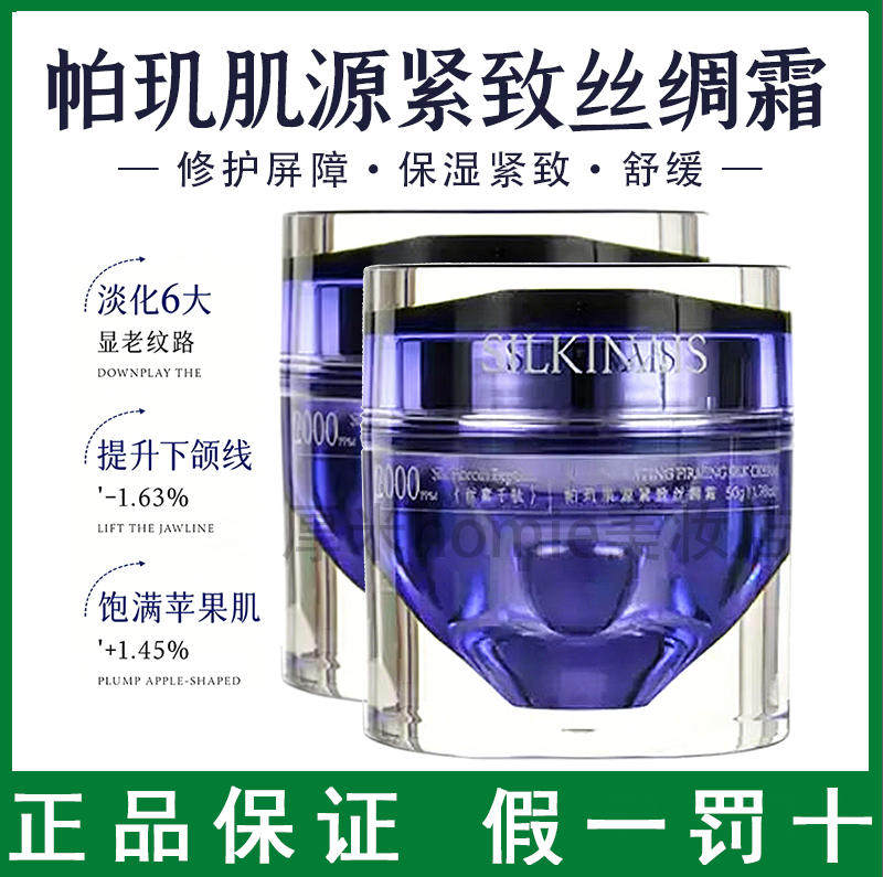 新品上市！帕玑丝素蛋白肌源紧致丝绸霜长效修护屏障紧致舒缓正品