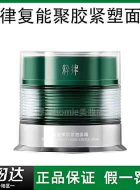 正品！粹律胶原舱面霜