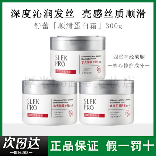 护发修护！舒蕾免蒸发膜蛋白霜