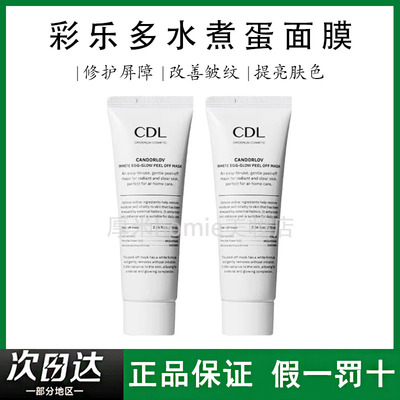 cdl彩多乐焕亮水煮蛋面膜保湿