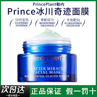 PrincePlant勒内 法国冰川奇迹涂抹面膜熬夜舒缓紧致保湿光滑弹润