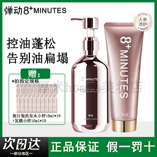弹动8minutes8分钟人参茶树洗发水氨基酸控油蓬松去屑洗护套装