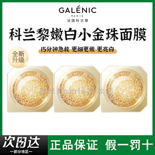 法国Galenic科兰黎嫩白小金珠2.0焕能亮白微珠面膜细嫩提亮次抛