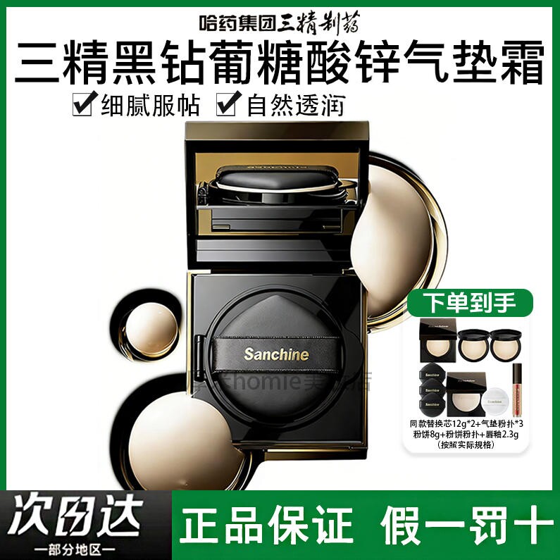 新品！三精制药黑钻养肤气垫图片