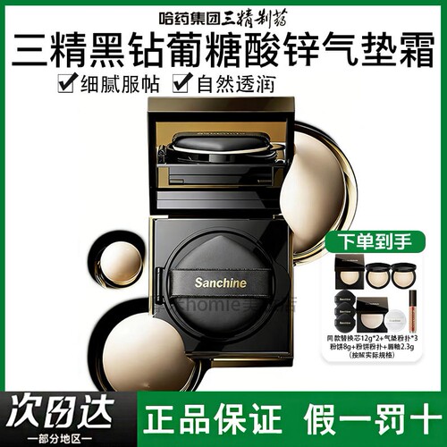 新品！三精制药黑钻养肤气垫