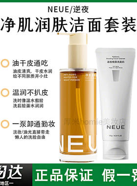 NEUE逆夜净肌润肤洁颜蜜温和舒缓保湿洁面洗卸养三合一洗面奶