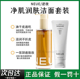 NEUE逆夜净肌润肤洁颜蜜温和舒缓保湿 洁面洗卸养三合一洗面奶