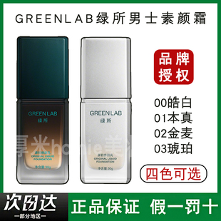 绿所男士素颜霜原初修颜乳自然遮瑕提亮遮痘印隔离控油bb霜粉底液