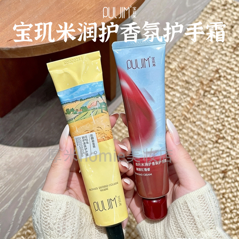 PULJIM宝玑米苹果香氛护手霜