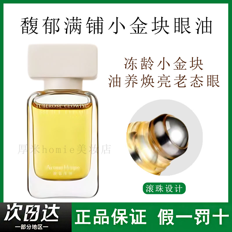 韦雪推荐！馥郁满铺眼部精华油