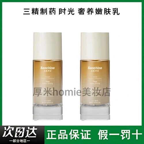 三精制药时光奢养嫩肤乳100g