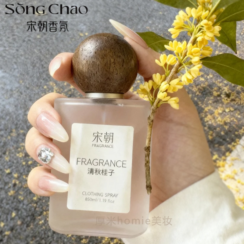宋朝淡香水衣物香氛喷雾持久留香去味衣服火锅除味剂中性卧室香薰