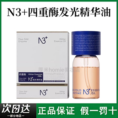 去黄透亮！N3+四重酶发光精华油