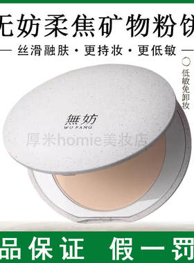 持久定妆！无妨矿物粉饼