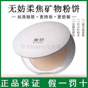 无妨矿物粉饼持久定妆多肤质可用丝滑贴肤不假白细腻磨皮蜜粉饼