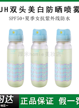 UH双头防晒喷雾SPF50+夏季女素颜防护清爽防水防汗抗紫外线