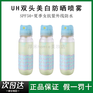 UH双头防晒喷雾SPF50+夏季女素颜防护清爽防水防汗抗紫外线