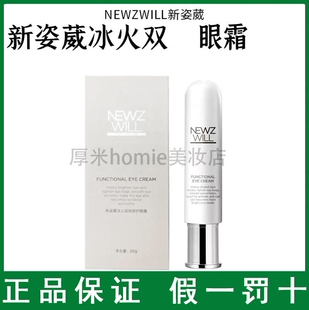NEWZWILL新姿葳冰火双效眼霜保湿修护改善细纹