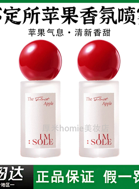 新品！IMSOLE不定所苹果香氛喷雾持久留香空气除味室内织物喷雾