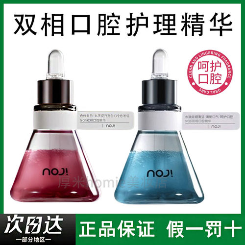 品牌授权！noji口腔精华