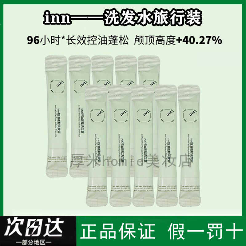 inn控油洗发水旅行装！正品保证