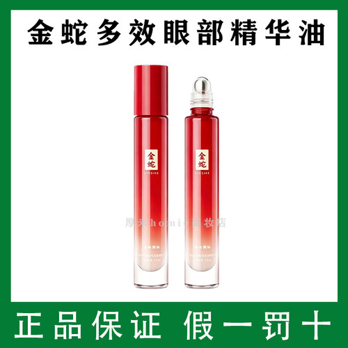 金蛇多效眼部精华蛇油眼油