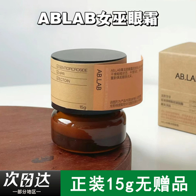 ablab女巫眼霜精华黄龙胆黑眼圈淡化细纹抗皱紧致女巫水面膜