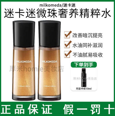 水油同补！迷卡迷微珠奢养精粹水