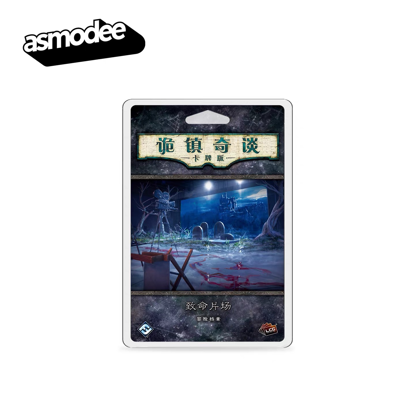 诡镇奇谈致命片场POD简体中文版