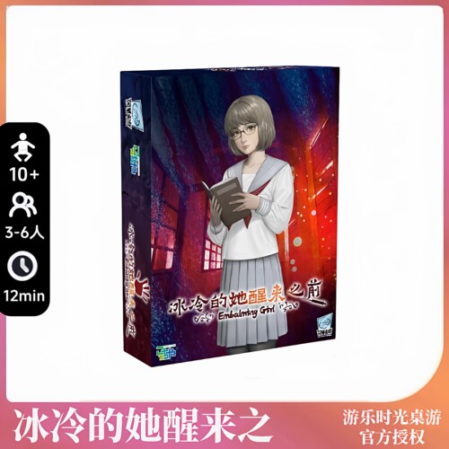 好玩的桌游正版冰冷的她醒来之前