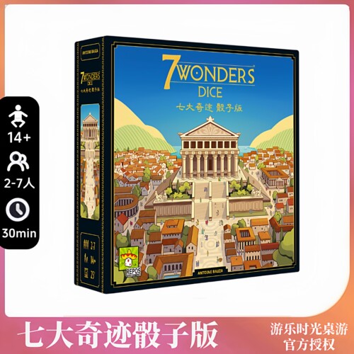正版好玩的桌游七7大奇迹骰子版