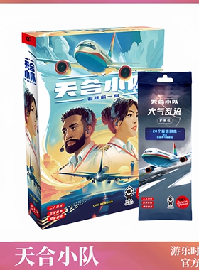 正版桌游天合小队SKYTEAM中文经典双人合作成人休闲聚会卡牌游戏