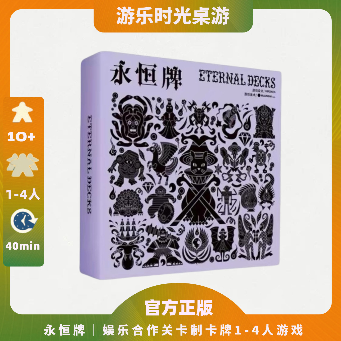 正版桌游永恒牌娱乐聚会休闲合作关卡制卡牌1-4人游戏图片