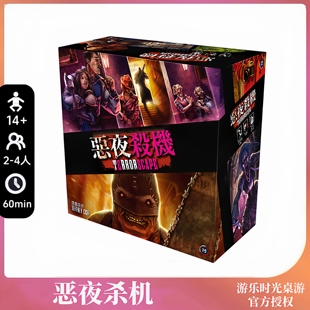 桌游好玩的恶夜杀机中文版惊悚题材不对称对抗成人卡牌休闲游戏