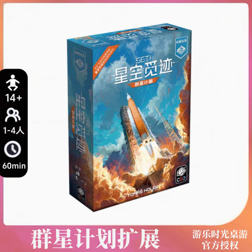 正版桌游 SETI星空觅迹群星计划扩探索地外文明中文 需搭配基础