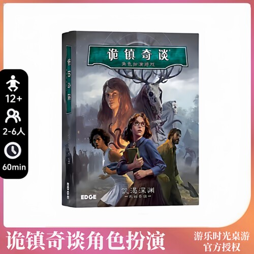 正版好玩的桌游诡镇奇谈饥渴深渊